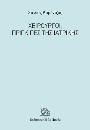 Χειρουργοί, Πρίγκιπες της Ιατρικής
