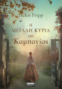 Η μεγάλη κυρία της Καμπανίας