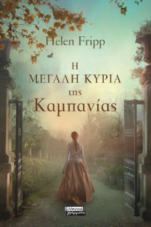 Η μεγάλη κυρία της Καμπανίας