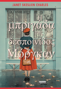 Η μπριγάδα της δεσποινίδος Μόργκαν