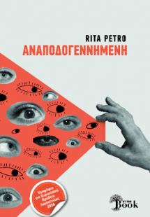 ΑΝΑΠΟΔΟΓΕΝΝΗΜΕΝΗ