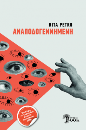 ΑΝΑΠΟΔΟΓΕΝΝΗΜΕΝΗ