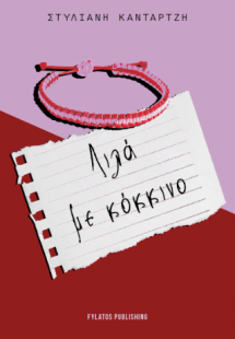 Λιλά με κόκκινο