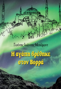 Η αγάπη βρέθηκε στον Βορρά