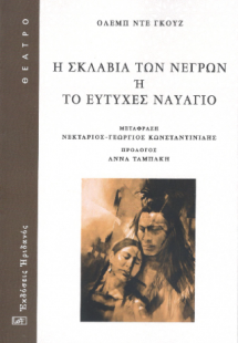 Η ΣΚΛΑΒΙΑ ΤΩΝ ΝΕΓΡΩΝ 'Η ΤΟ ΕΥΤΥΧΕΣ ΝΑΥΑΓΙΟ