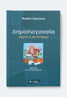 Δημοσιογραφία: τέχνη ή επιστήμη