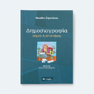 Δημοσιογραφία: τέχνη ή επιστήμη