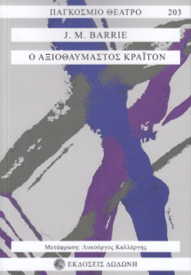 Ο Αξιοθαύμαστος Κράιτον