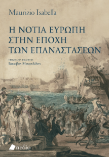 Η νότια Ευρώπη στην εποχή των επαναστάσεων