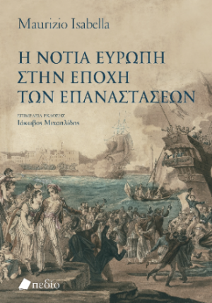 Η νότια Ευρώπη στην εποχή των επαναστάσεων