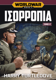 Worldwar: Ισορροπία, Τόμος Β’