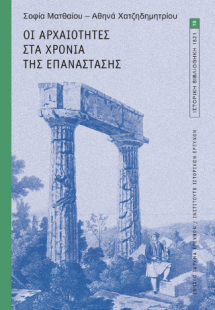 Οι αρχαιότητες στα χρόνια της Επανάστασης