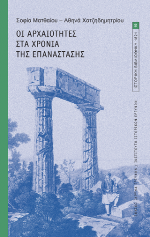 Οι αρχαιότητες στα χρόνια της Επανάστασης