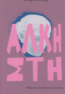 Άλκηστη