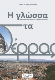 Η Γλώσσα Στα Σέρρας