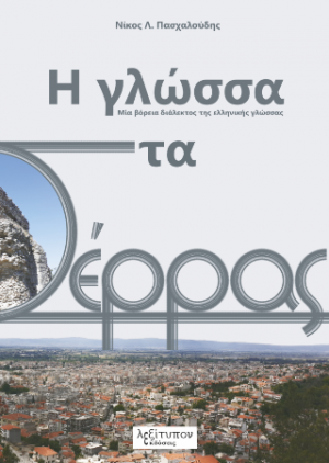 Η Γλώσσα Στα Σέρρας