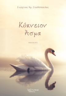 Κύκνειον Άσμα