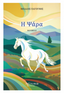 Η Ψάρα
