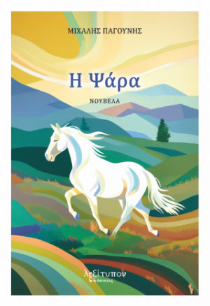Η Ψάρα