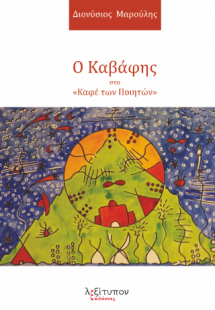 Ο Καβάφης στο «Καφέ των Ποιητών»
