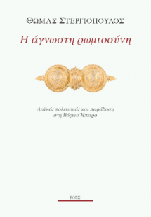 Η άγνωστη ρωμιοσύνη