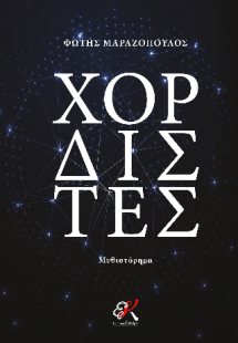 Χορδιστές