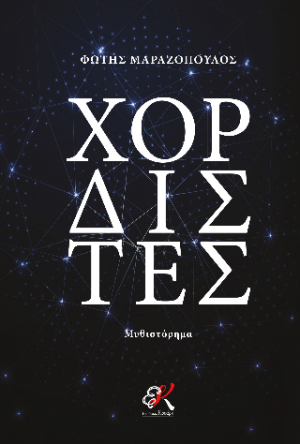 Χορδιστές