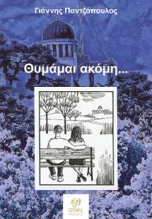 Θυμάμαι ακόμη...