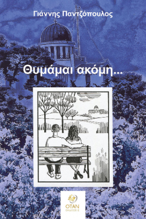 Θυμάμαι ακόμη...