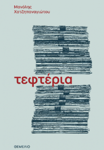 Τεφτέρια