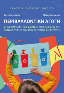 Περιβαλλοντική Αγωγή