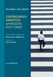 Οικονομική Ανάλυση Δημόσιας Πολιτικής