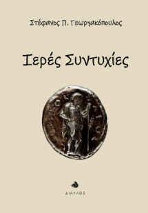 Ιερές συντυχίες