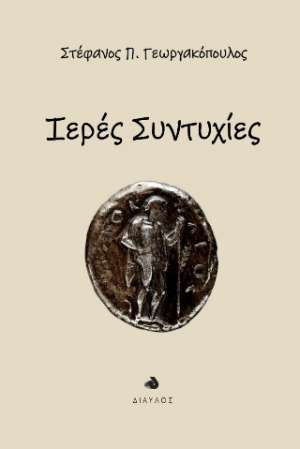 Ιερές συντυχίες