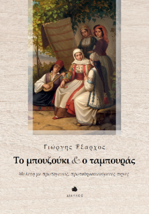 Το μπουζούκι και ο ταμπουράς