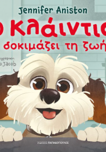 Ο Κλάιντιο δοκιμάζει τη ζωή