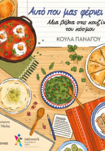 Αυτό που μας φέρνει κοντά!