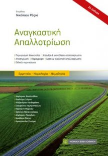 Αναγκαστική Απαλλοτρίωση