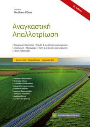 Αναγκαστική Απαλλοτρίωση