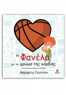Η φανέλα με το χρώμα της καρδιάς
