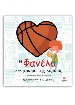 Η φανέλα με το χρώμα της καρδιάς