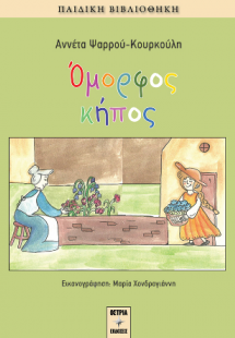 Όμορφος κήπος