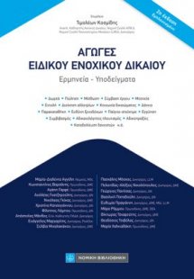Αγωγές Ειδικού Ενοχικού Δικαίου