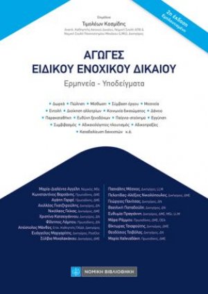 Αγωγές Ειδικού Ενοχικού Δικαίου