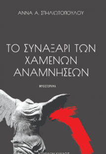 ΤΟ ΣΥΝΑΞΑΡΙ ΤΩΝ ΧΑΜΕΝΩΝ ΑΝΑΜΝΗΣΕΩΝ