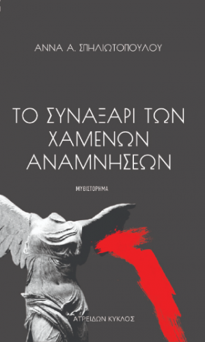 ΤΟ ΣΥΝΑΞΑΡΙ ΤΩΝ ΧΑΜΕΝΩΝ ΑΝΑΜΝΗΣΕΩΝ
