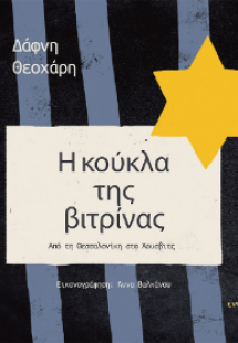 Η κούκλα της βιτρίνας