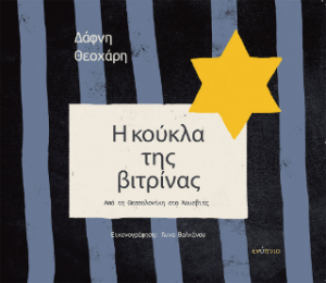 Η κούκλα της βιτρίνας