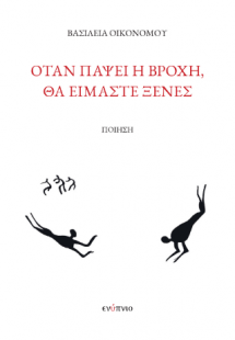 Όταν πάψει η βροχή