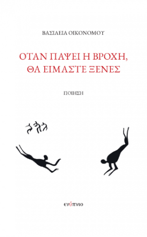Όταν πάψει η βροχή